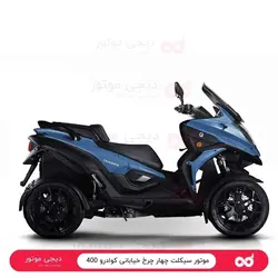 چهارچرخ خیابانی ‎ ‎-Quadro 4 400کویر‎ ‎موتور - دیجی موتور