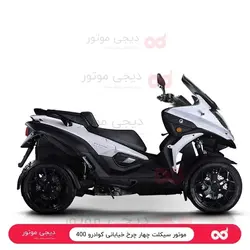 چهارچرخ خیابانی ‎ ‎-Quadro 4 400کویر‎ ‎موتور - دیجی موتور