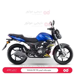 موتورسیکلت ‎ ‎-NX 150کویر‎ ‎موتور - دیجی موتور