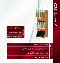 استند خشکبار و حبوبات (8 مخزن) آکاربو