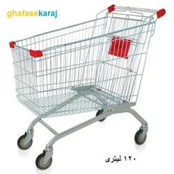 چرخ خرید فروشگاهی 120 لیتری (کروم با چرخ بلبرینگی)