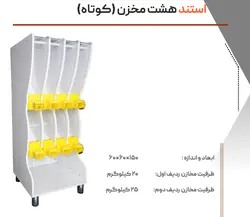 استند خشکبار 8 مخزن کوتاه