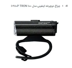 چراغ جلو دوچرخه اینفینی INFINI مدل I-280P TRON 100