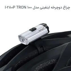 چراغ جلو دوچرخه اینفینی INFINI مدل I-280P TRON 100