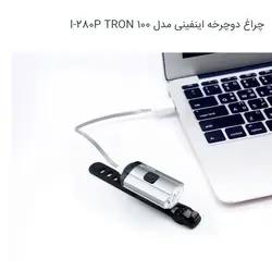 چراغ جلو دوچرخه اینفینی INFINI مدل I-280P TRON 100