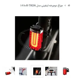 چراغ عقب دوچرخه اینفینی مدل I-280R-TRON