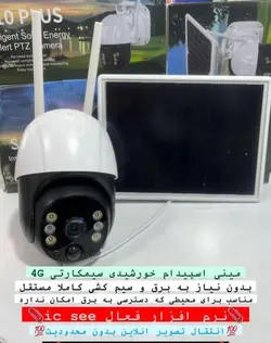دوربین سیمکارتی خورشیدی icsee نرم افزار فعال کیفیت تصویر عالی