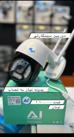 دوربین مداربسته دوربین 4G سیمکارتی 5 مگاپیکسل پلاک خوان IP تحت شبکه میکروفون داخلی و تشخیص چهره وحرکت
