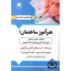 کتاب استخدامی هنرآموز ساختمان 1