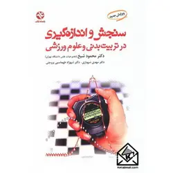 کتاب سنجش و اندازه گیری در تربیت بدنی و علوم ورزشی