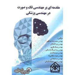 کتاب مقدمه ای بر مهندسی فک و صورت در مهندسی پزشکی