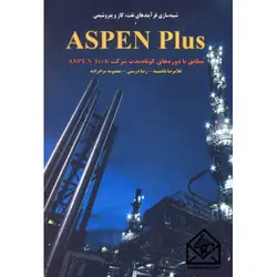 کتاب شبیه سازی فرآیندهای نفت, گاز و پتروشیمی ASPEN Plus