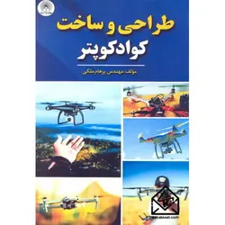 کتاب طراحی و ساخت کوادکوپتر