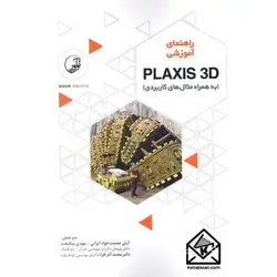 کتاب راهنمای آموزشی PLAXIS 3D (به همراه مثال های کاربردی)