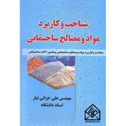 کتاب شناخت و کاربرد مواد و مصالح ساختمانی