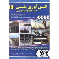 کتاب فن آوری بتن