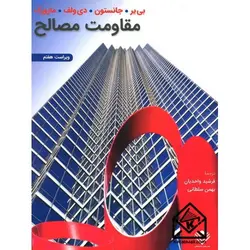 کتاب مقاومت مصالح 7 جانستون فرشید واحدیان