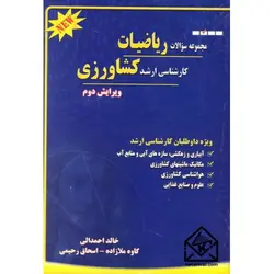 کتاب مجموعه سوالات ریاضیات کارشناسی ارشد کشاورزی