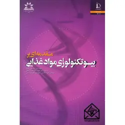 کتاب مقدمه ای بر بیوتکنولوژی مواد غذایی