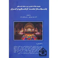 کتاب مجموعه مقالات نخستین دوره سلسله نشست های چشم انداز صنعت گردشگری در ایران