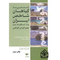 کتاب آشنایی با گیاهان شاخص ایران با تکیه بر جغرافیای گیاهی به منظور آموزش طبیعت گردی 