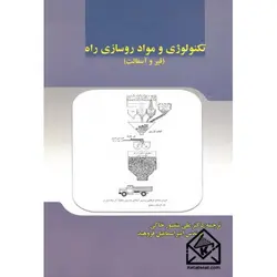 کتاب تکنولوژی و مواد روسازی راه