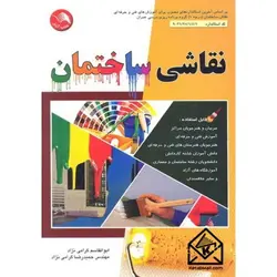 کتاب نقاشی ساختمان