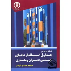 کتاب کاملترین مرجع جداول استانداردهای مهندسی عمران و معماری