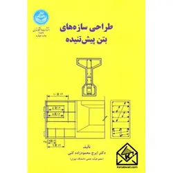 کتاب طراحی سازه های بتن پیش تنیده