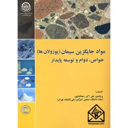 کتاب مواد جایگزین سیمان (پوزولان ها) خواص, دوام و توسعه پایدار