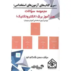 کتاب مجموعه سوالات هنرآموز برق (الکتروتکنیک)