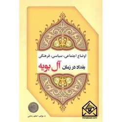 کتاب اوضاع اجتماعی, سیاسی, فرهنگی بغداد در زمان آل بویه