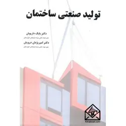 کتاب تولید صنعتی ساختمان