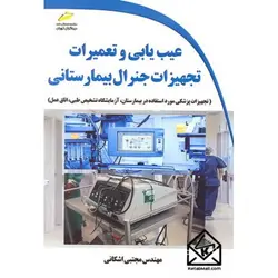 کتاب عیب یابی و تعمیرات تجهیزات جنرال بیمارستانی