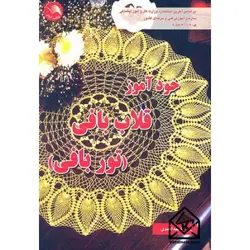 کتاب خودآموز قلاب بافی (توربافی)