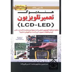 کتاب هندبوک تعمیر تلویزیون (LCD-LED)