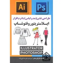 کتاب طراحی فشن (مد و لباس) با نرم افزار ایلاستریتور و فتوشاپ
