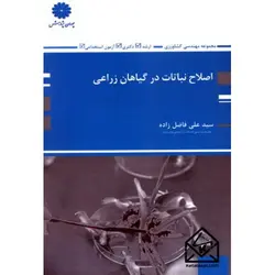 کتاب اصلاح نباتات در گیاهان زراعی