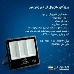 پروژکتور 50 وات ip66 SMD زمان نور