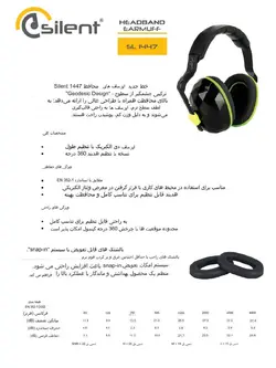 محافظ گوش سایلنت مدل Silent SL1447