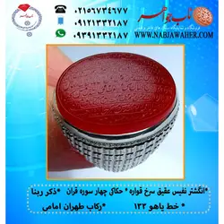 انگشترنفیس عقیق سرخ حکاکی چهار سوره قران (چهار قل) و ذکر قنوت خط یاهو 133