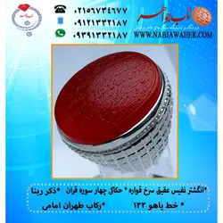 انگشترنفیس عقیق سرخ حکاکی چهار سوره قران (چهار قل) و ذکر قنوت خط یاهو 133