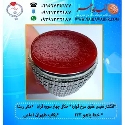 انگشترنفیس عقیق سرخ حکاکی چهار سوره قران (چهار قل) و ذکر قنوت خط یاهو 133