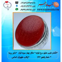 انگشترنفیس عقیق سرخ حکاکی چهار سوره قران (چهار قل) و ذکر قنوت خط یاهو 133