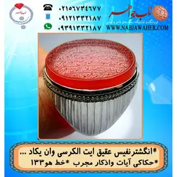 انگشترعقیق حکاکی آیت_الکرسی خط یاهو 133 و رکاب فاخر طهران امامی