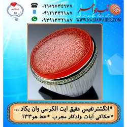 انگشترعقیق حکاکی آیت_الکرسی خط یاهو 133 و رکاب فاخر طهران امامی
