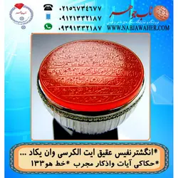 انگشترعقیق حکاکی آیت_الکرسی خط یاهو 133 و رکاب فاخر طهران امامی