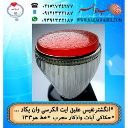 انگشترعقیق حکاکی آیت_الکرسی خط یاهو 133 و رکاب فاخر طهران امامی