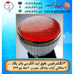 انگشترعقیق حکاکی آیت_الکرسی خط یاهو 133 و رکاب فاخر طهران امامی