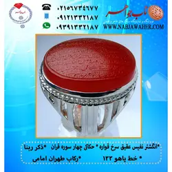 انگشترنفیس عقیق سرخ حکاکی چهار سوره قران (چهار قل) و ذکر قنوت خط یاهو 133